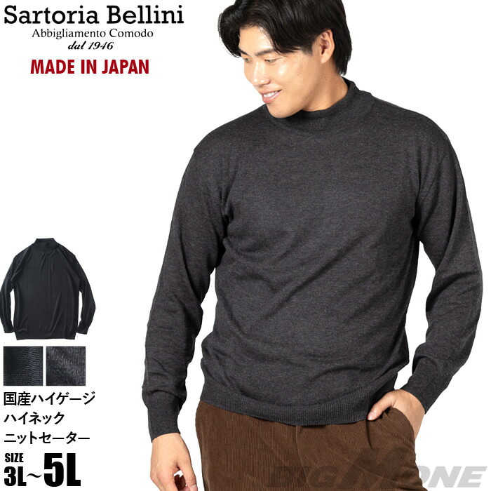大きいサイズ メンズ SARTORIA BELLINI 国産 ハイゲージ ハイネック ニット セーター 抗菌防臭 日本製 made in japan 680-sbk2505h 【t2503】