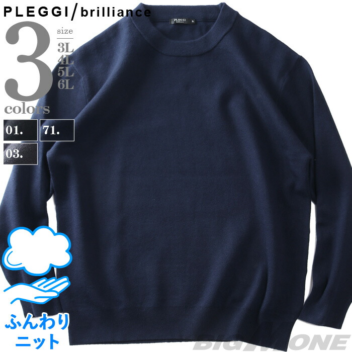 大きいサイズ メンズ PLEGGI プレッジ モチモチニット 無地 クルーネック セーター 65-87307-2