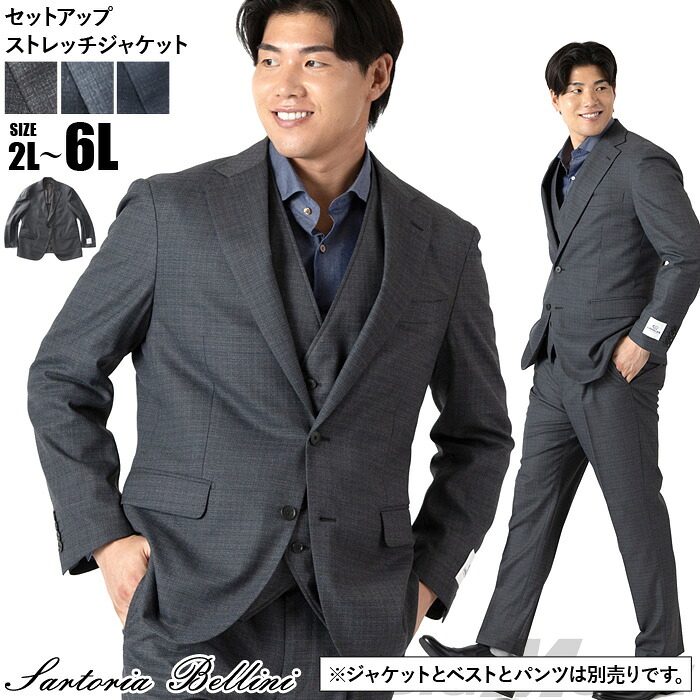 大きいサイズ メンズ SARTORIA BELLINI LANALES セットアップ ストレッチ ジャケット スマリラ mw-lan-jk-l 【t2502】