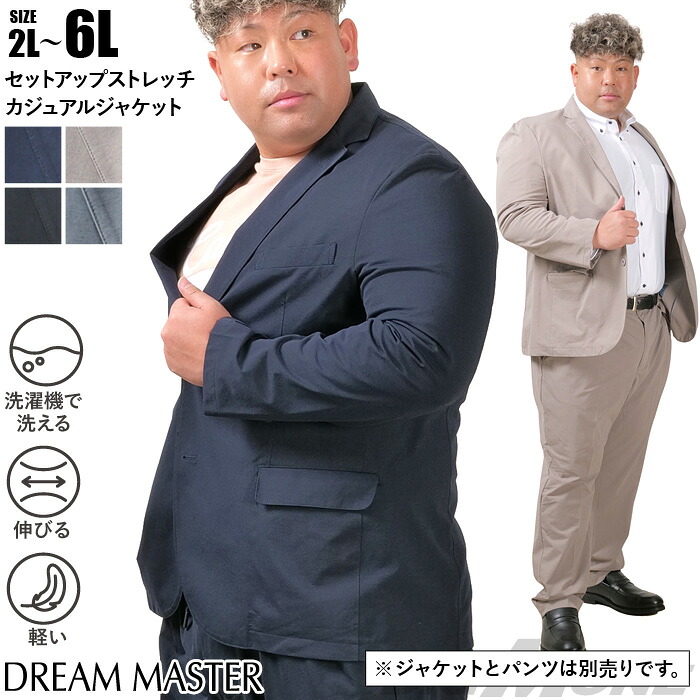 大きいサイズ メンズ セットアップ ストレッチ カジュアル ジャケット 軽量 ウォッシャブル ゴルフ スマリラ DREAM MASTER azs25341-sj｜大きいサイズの店ビッグエムワン