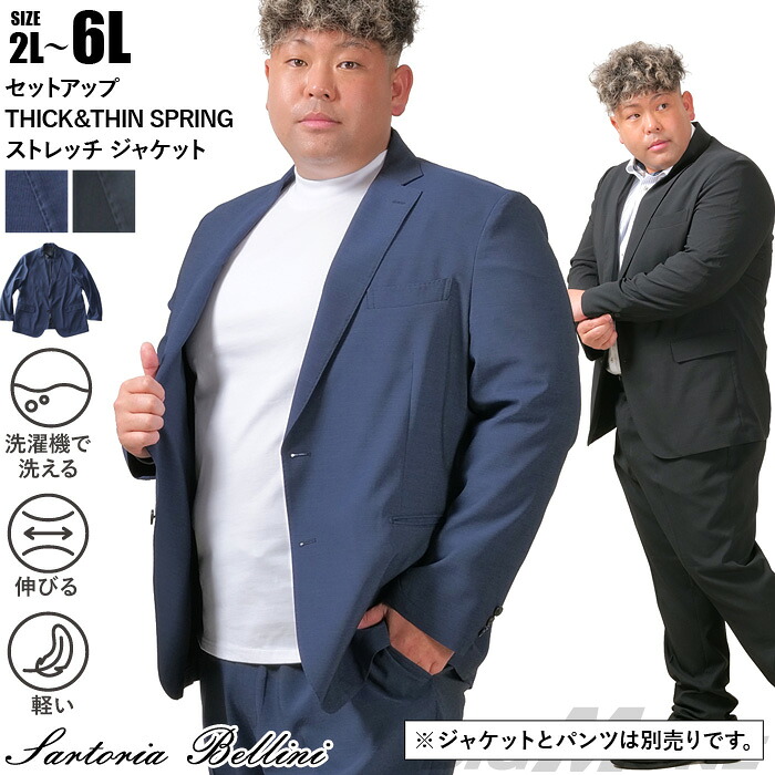 大きいサイズ メンズ SARTORIA BELLINI セットアップ THICK＆THIN SPRING ストレッチ ジャケット 軽量 ウォッシャブル スマリラ azs25231-sj 15,246円