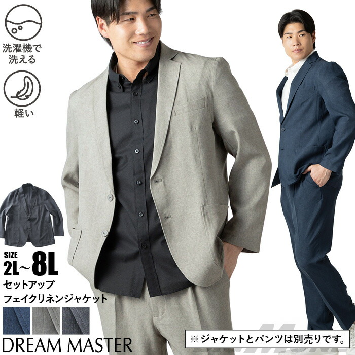 大きいサイズ メンズ DREAM MASTER セットアップ ドライタッチ フェイクリネン カジュアル ジャケット 軽量 ウォッシャブル スマリラ 春夏新作 dm-js2614se 【fre】｜大きいサイズの店ビッグエムワン