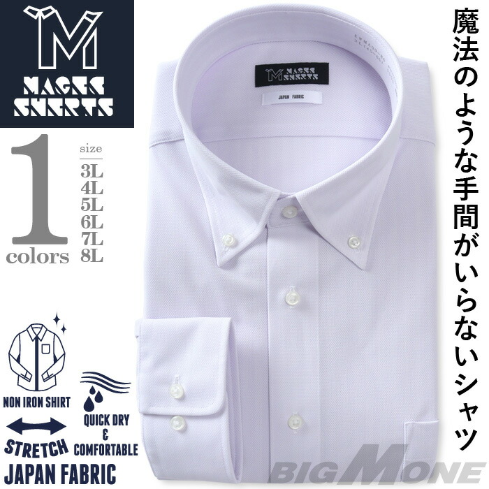 【2点購入で10,980円（税込）】 大きいサイズ メンズ ノーアイロン 長袖 ニット ワイシャツ ボタンダウン 吸水速乾 ストレッチ 日本製生地使用 MAGIC SHIRTS ewma99-86bd