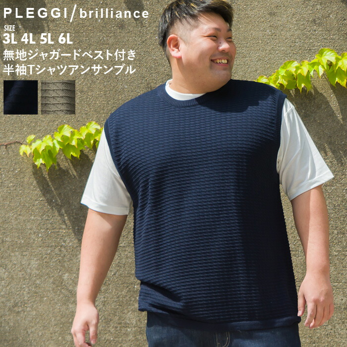 楽天市場 大きいサイズ メンズ Pleggi プレッジ 無地 ジャガード ベスト付き 半袖 Tシャツ アンサンブル 61 2 大きいサイズの店ビッグエムワン