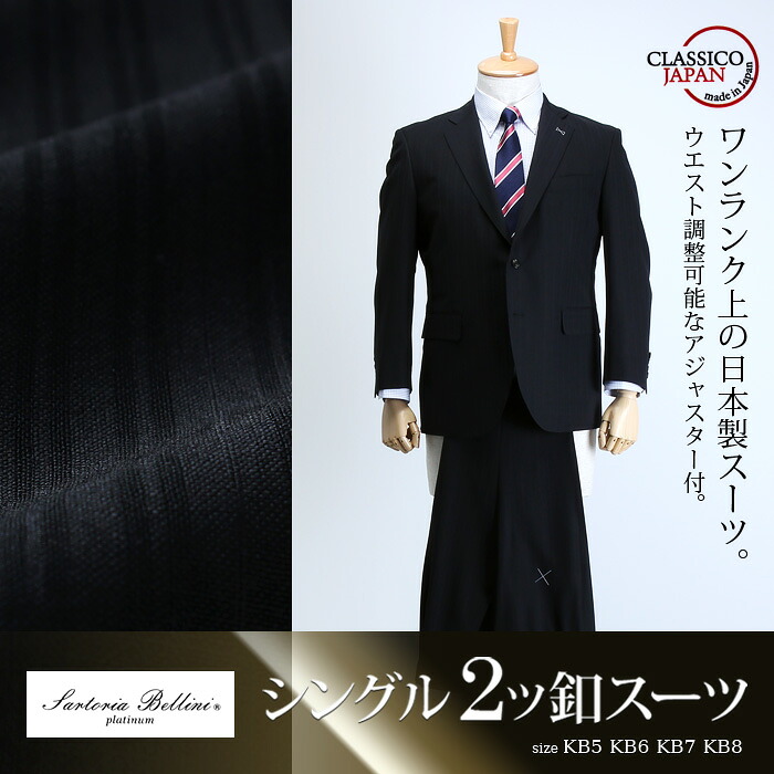 大きいサイズ メンズ SARTORIA BELLINI 日本製スーツ アジャスター付 シングル2ツ釦 (ビジネススーツ/高級スーツ/日本製) jbk6s001-990
