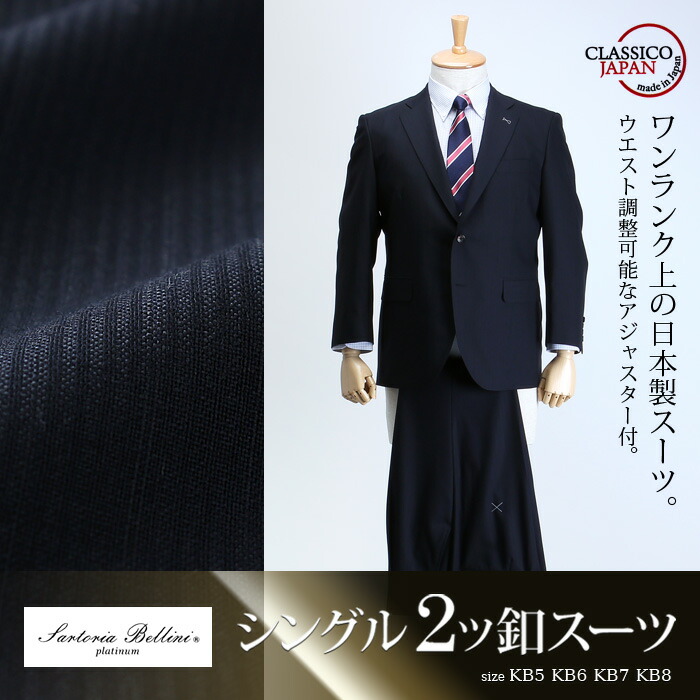 大きいサイズ メンズ SARTORIA BELLINI 日本製スーツ アジャスター付 シングル2ツ釦 (ビジネススーツ/高級スーツ/日本製) jbk6s002-110