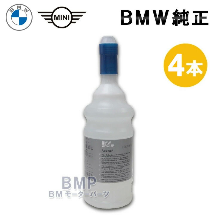 BMW 純正 カーケア ディーゼル 用 AdBlue アドブルー 4本 セット 1.9L MINI 共通｜BMモーターパーツ BMW純正品専門店