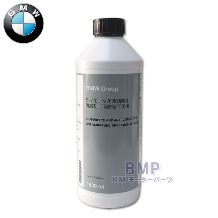 楽天市場 国内正規品 日本語ラベル付き Bmw 純正 アンチフリーズ クーラント Llc 冷却水 1 5l 1本 Bmモーターパーツ Bmw純正品専門店