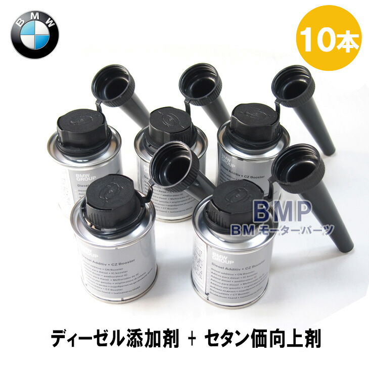 純正 セタン価向上剤 フューエルクリーナー 10本セット ディーゼル 添加剤 0円オフクーポン配布中 Bmw