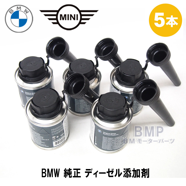 BMW 純正 フューエルクリーナー ガソリン 添加剤 5本セット B-G-750 BMモーターパーツ BMW純正品専門店