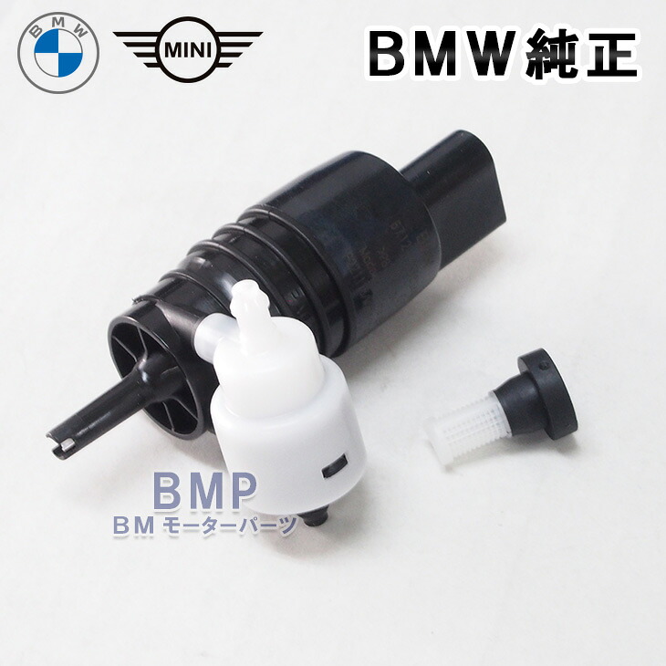BMW 純正 ウィンドウ ウォッシャーポンプ ストレーナー セット｜BMモーターパーツ BMW純正品専門店