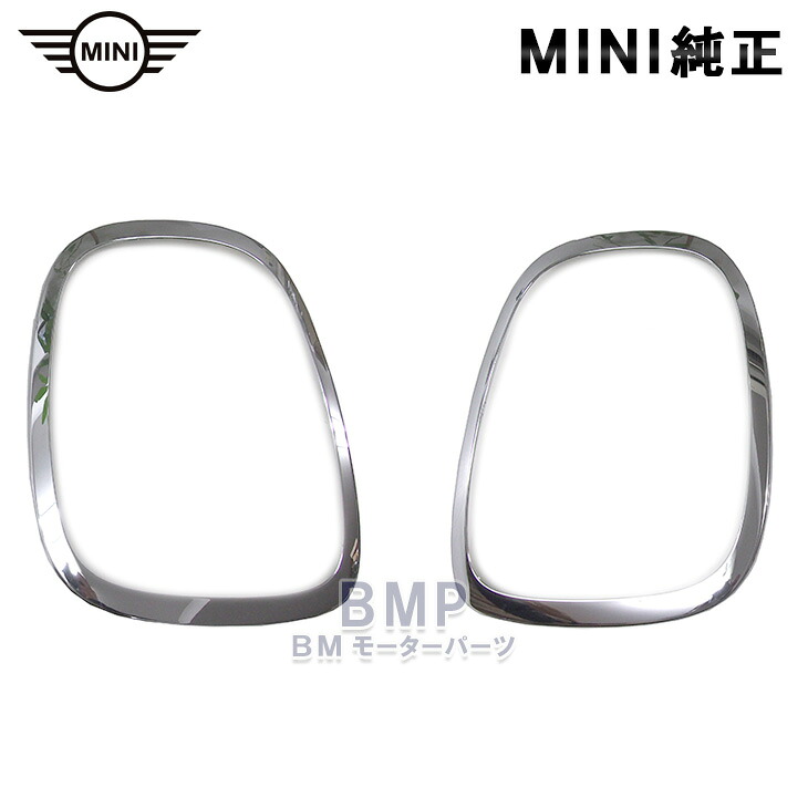 BMW MINI F55 F56 F57 テールライト リング トリム クローム 左右セット chrome｜BMモーターパーツ BMW純正品専門店