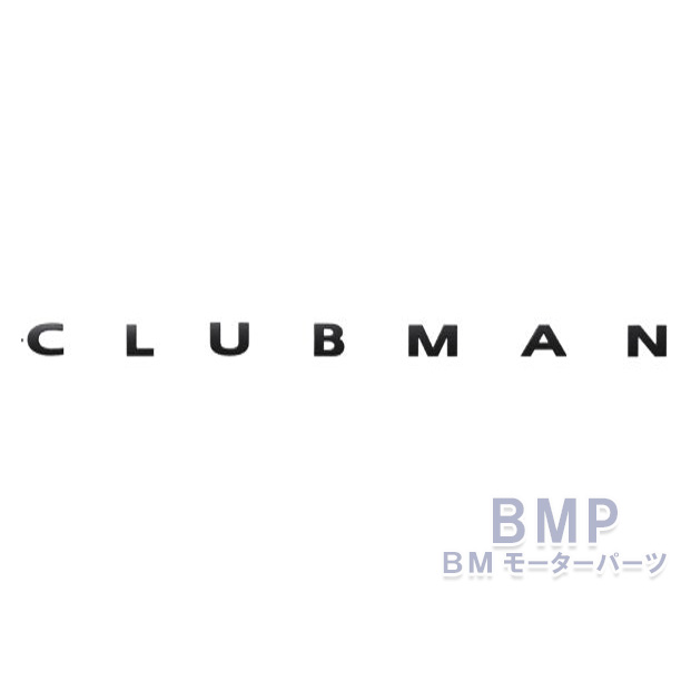 楽天市場 Bmw Mini 純正 F54 Clubman クラブマン リヤ エンブレム Clubman ピアノブラック Piano Black Bmモーターパーツ Bmw純正品専門店