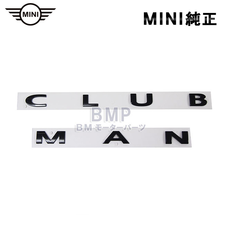 BMW MINI 純正 F54 Clubman クラブマン リア エンブレム ピアノブラック Piano Black｜BMモーターパーツ BMW純正品専門店