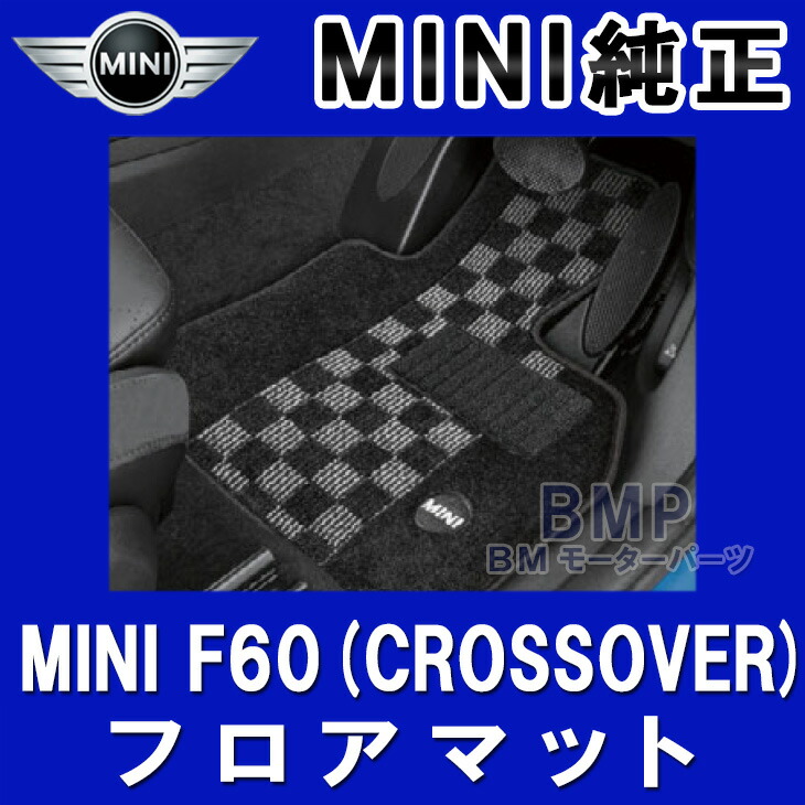 楽天市場】BMW MINI 純正 F60 CROSSOVER 用 フロアマットセット テキスタイル エッセンシャル ブラックー 4枚セット :  BMモーターパーツ BMW純正品専門店