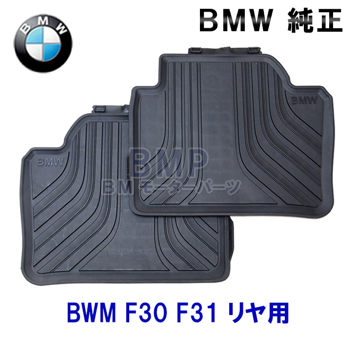 楽天市場】BMW 純正 フロアマット F30 F31 F34 F80 3シリーズ 右