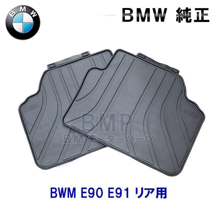 楽天市場】BMW 純正 フロアマット E90 E91 右ハンドル用 Mフロアマット