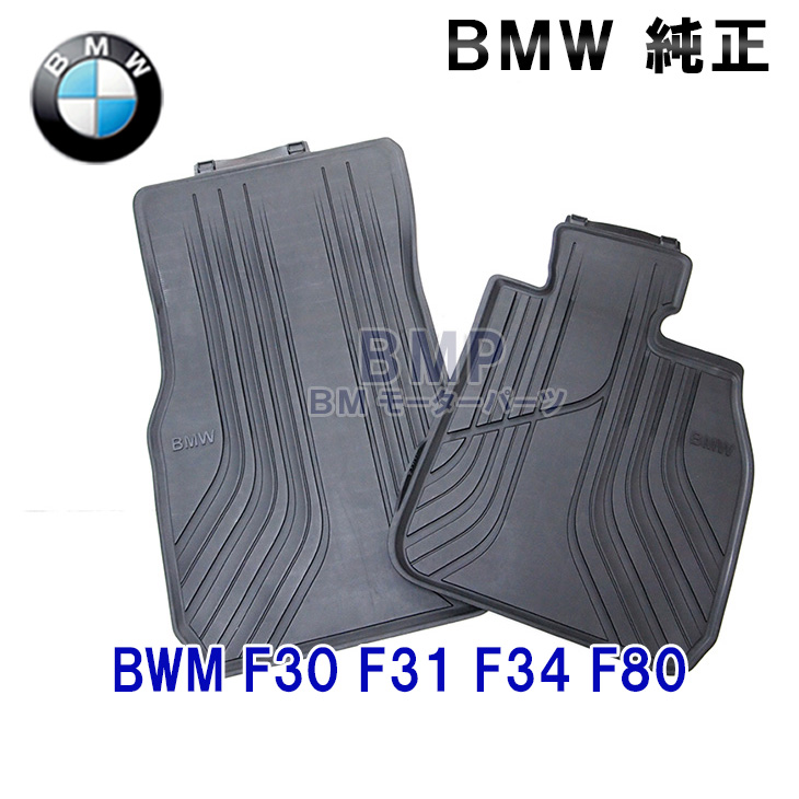 【楽天市場】BMW 純正 フロアマット 3シリーズ F30 F31 F34 xDrive 