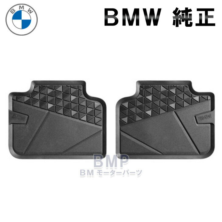 楽天市場】BMW 純正 U06 2シリーズ アクティブツアラー U11 X1 ラバーマット オールウェザー フロアマット リア用 アクセサリー パーツ  : BMモーターパーツ BMW純正品専門店