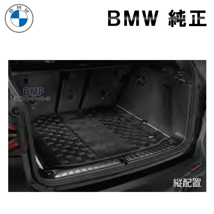 BMW 純正 フロアマット G20 G80 3シリーズ G22 G82 4シリーズ ラゲージルームマット シャギー｜BMモーターパーツ BMW純正品専門店