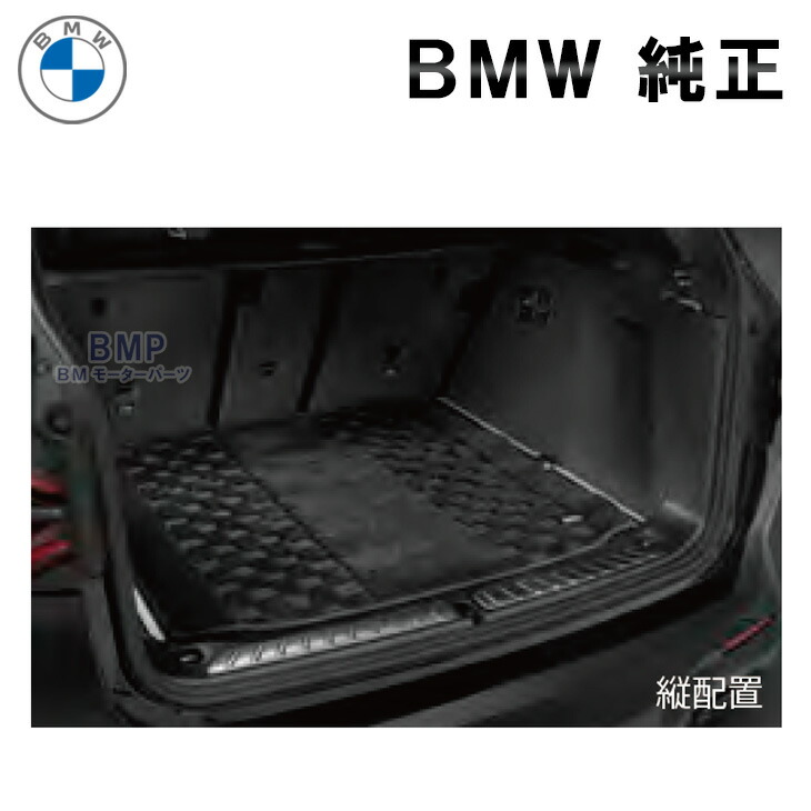 BMW 純正 フロアマット F20 1シリーズ ラゲージルーム マット シャギー ブラック|BMモーターパーツ BMW純正品専門店