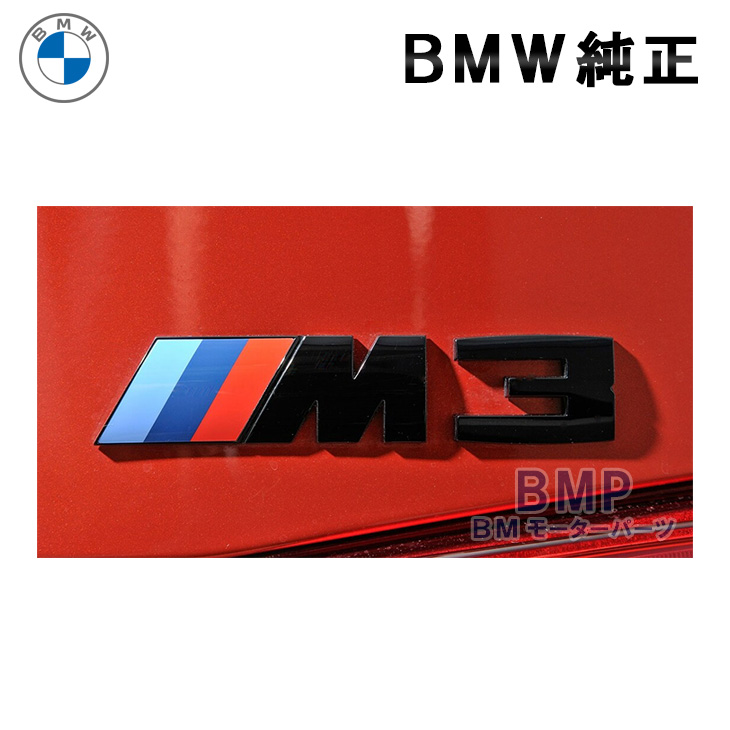 楽天市場】BMW 純正 BMW F80 M3 Competition ブラック エンブレム