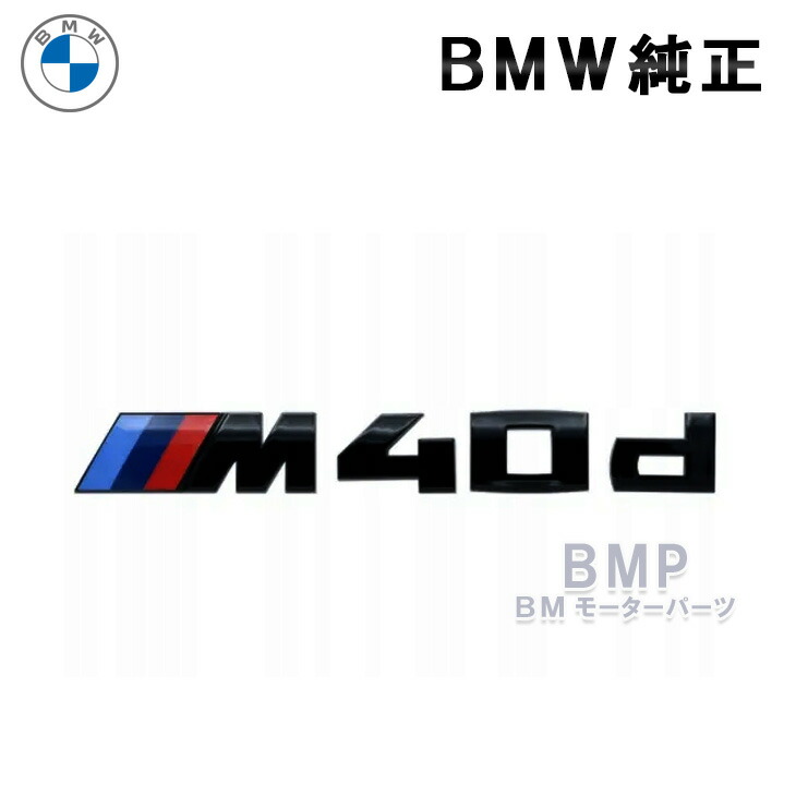 BMW 純正 エンブレム G01 M40d M Performance リア エンブレム グロスブラック Gloss Black パフォーマンス