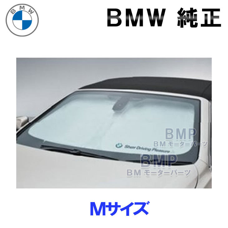 楽天市場】BMW 純正 サンシェード 1,2,3,4シリーズ用 フロント
