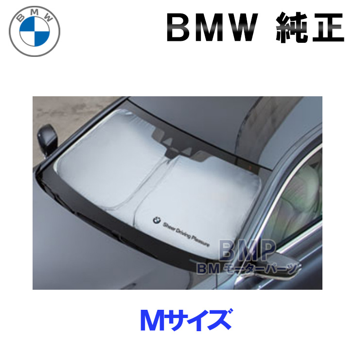 6769円 【SALE／70%OFF】 BMW純正 BMW フロントウインド サンシェード Mサイズ 5シリーズ 6シリーズ X2 X3 アクティブツアラー X1 F48 日よけ