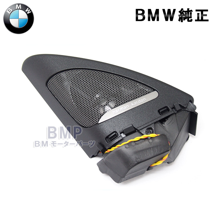 楽天市場】BMW 純正 F44 2シリーズ グランクーペ Harman Kardon ツイーターカバー ハーマンカードン : BMモーターパーツ  BMW純正品専門店