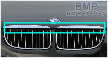 BMW E90 E91 前期 ～2008年09 用 クローム グリル アッパーモール 標準装備