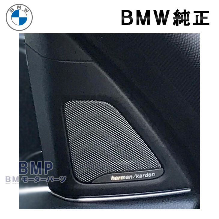 お見舞い 未使用品 ハーマンカードン harman kardon スピーカー BMW