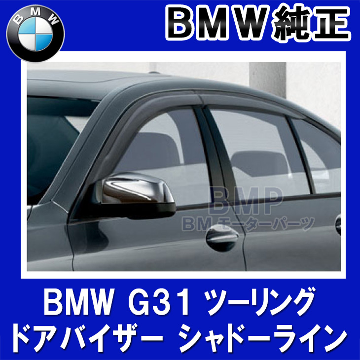 正規逆輸入品 BMW 純正 G01 X3 ドアバイザー シャドーライン シャドー