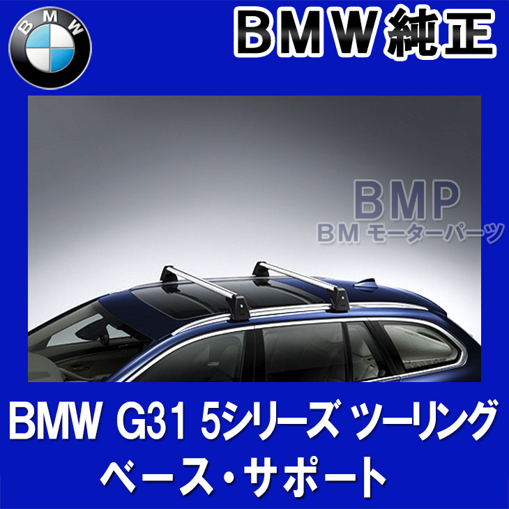 海外輸入 BMW純正OPベースサポート F31 着払い nascd.edu.bd