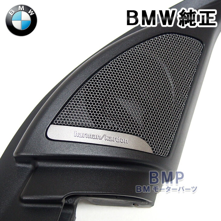 楽天市場】BMW 純正 F39 X2 用 Harman Kardon ツイーターカバー