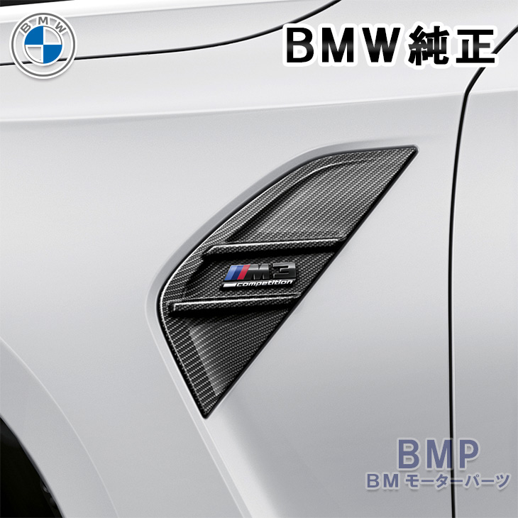 BMW 純正 G80 M3 Competition M Performance カーボン エア ブリーザー サイド グリル 左右セット  パフォーマンス BMモーターパーツ BMW純正品専門店