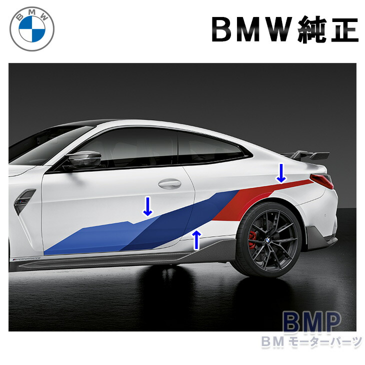 【純正】BMW Mパフォーマンス　レーシングストライプ 楽天市場】BMW 純正 F32 F33 F36 4シリーズ M Performance