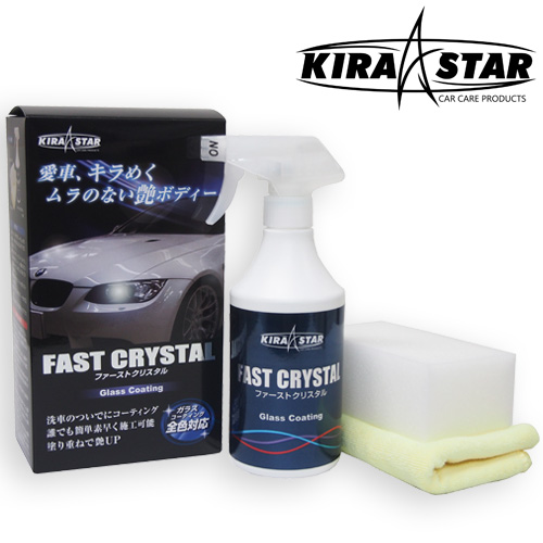 ガラスコーティング剤 大容量12台分！ 洗車のついでにガラスコーティング！　楽天1位獲得！ FAST CRYSTAL ファーストクリスタル 500ml KIRASTAR コーティング剤 洗車 ガラスコーティング剤 ◆商品ご使用後レビューご記入でクロスをもう1枚プレゼント！ BMW MINI 以外にも！