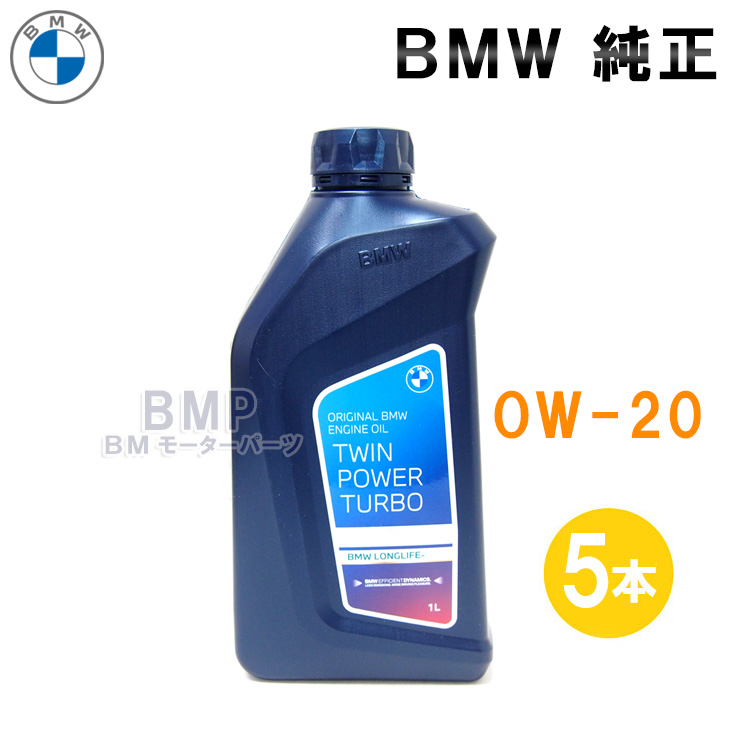 BMW TWIN POWER TURBO 1L ディーゼルエンジンオイル✖️5本 bmp_83215a65bf4x5