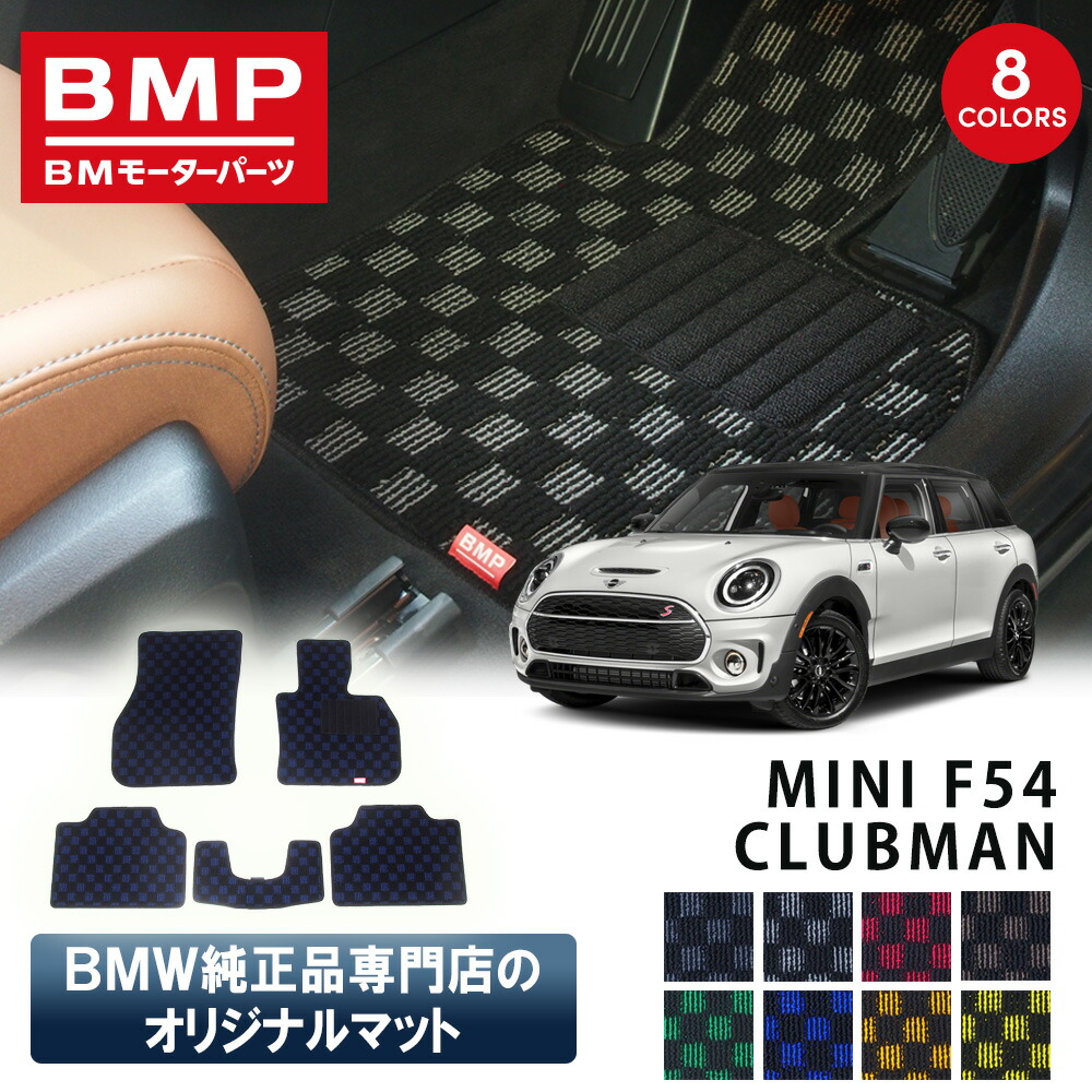 新発売記念 MINI F54 クラブマン BMP オリジナル フロアマット チェック柄 BMW 純正 専門店が作った CLUBMAN 運転席 助手席 二列目 リアセンター カー用品 日本製 カーマット 足元マット