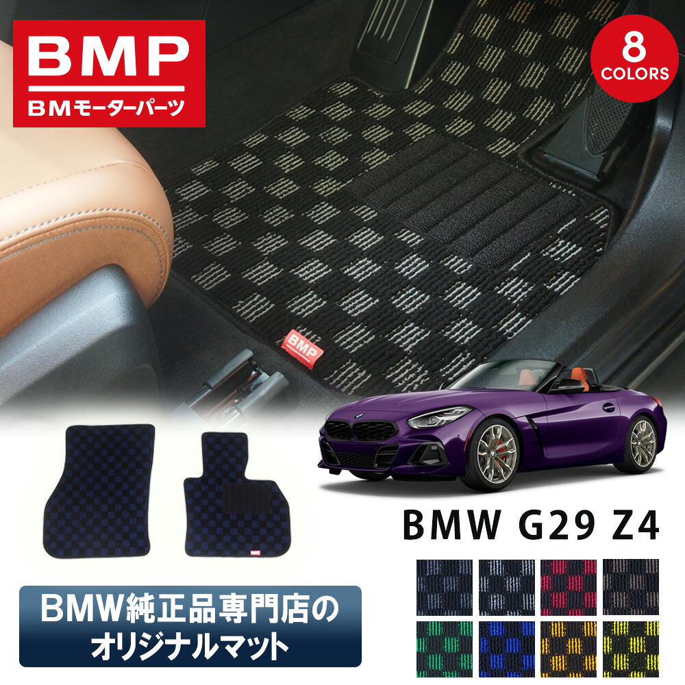 新発売記念 BMW G29 Z4 BMP オリジナル フロアマット チェック柄 BMW 純正 専門店が作った 運転席 助手席 カー用品 日本製 カーマット 足元マット｜BMモーターパーツ BMW純正品専門店