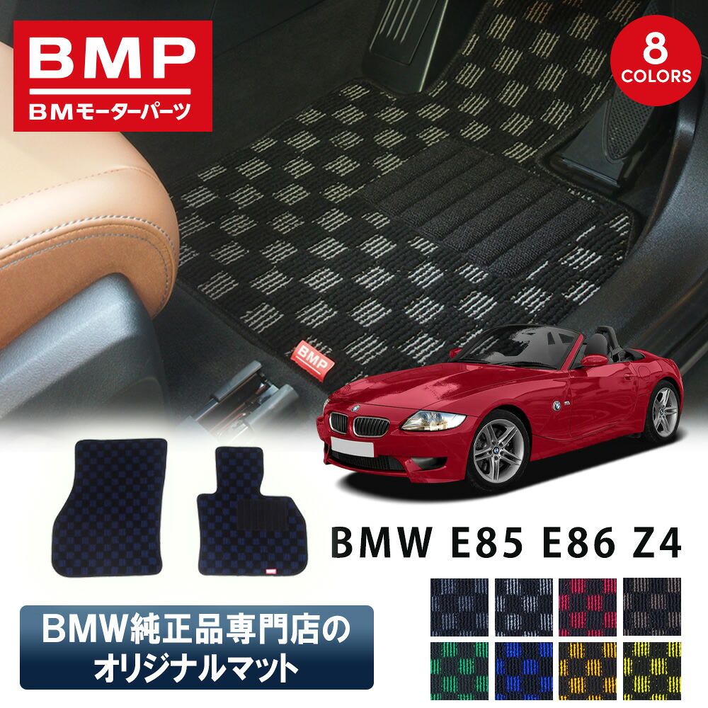 新発売記念 BMW E85 ロードスター E86 セダン Z4 BMP オリジナル フロアマット チェック柄 BMW 純正 専門店が作った 運転席 助手席 カー用品 日本製 カーマット 足元マット|BMモーターパーツ BMW純正品専門店