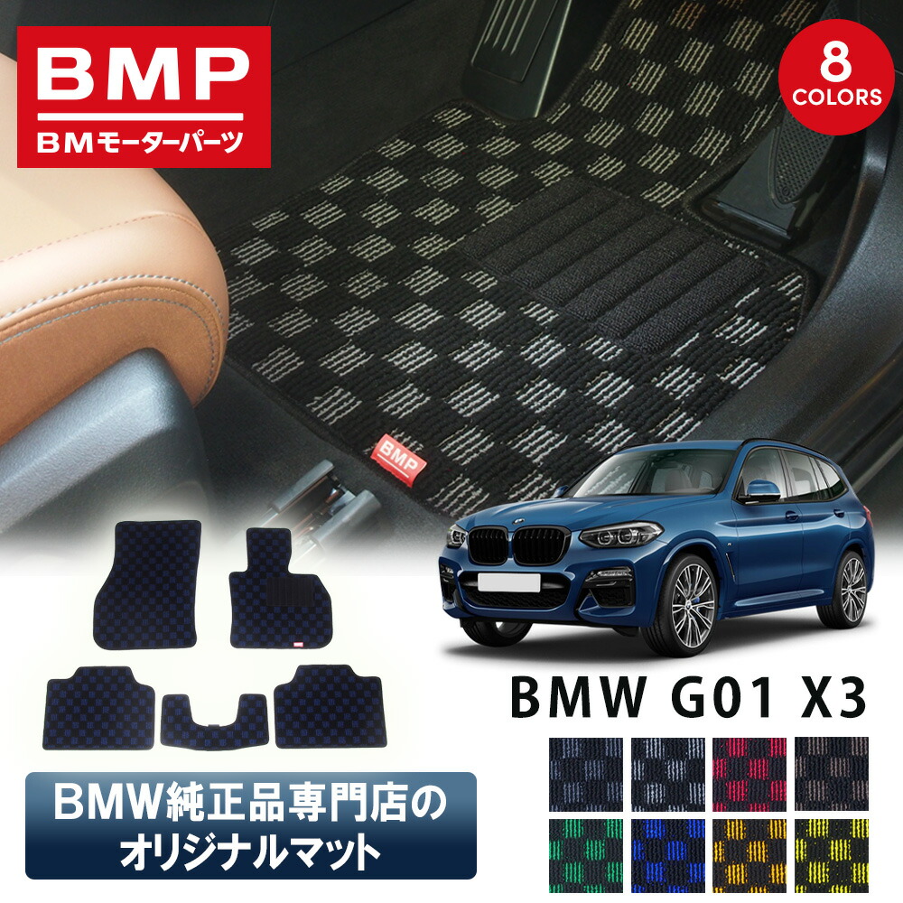 セール商品 撮影使用品 新発売記念 BMW X3 G01 X3M F97 BMP オリジナル フロアマット チェック柄 BMW 純正 専門店が作った 運転席 助手席 二列目 リアセンター カー用品 日本製 カーマット 足元マット|BMモーターパーツ BMW純正品専門店