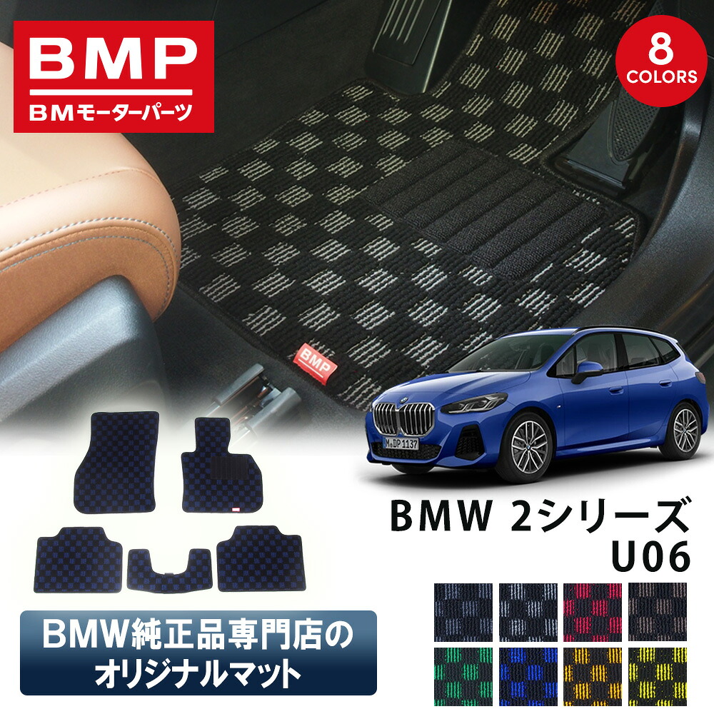 新発売記念 BMW 2シリーズ U06 アクティブツアラー BMP オリジナル フロアマット チェック柄 BMW 純正 専門店が作った 運転席 助手席 二列目 リアセンター カー用品 日本製 カーマット 足元マット