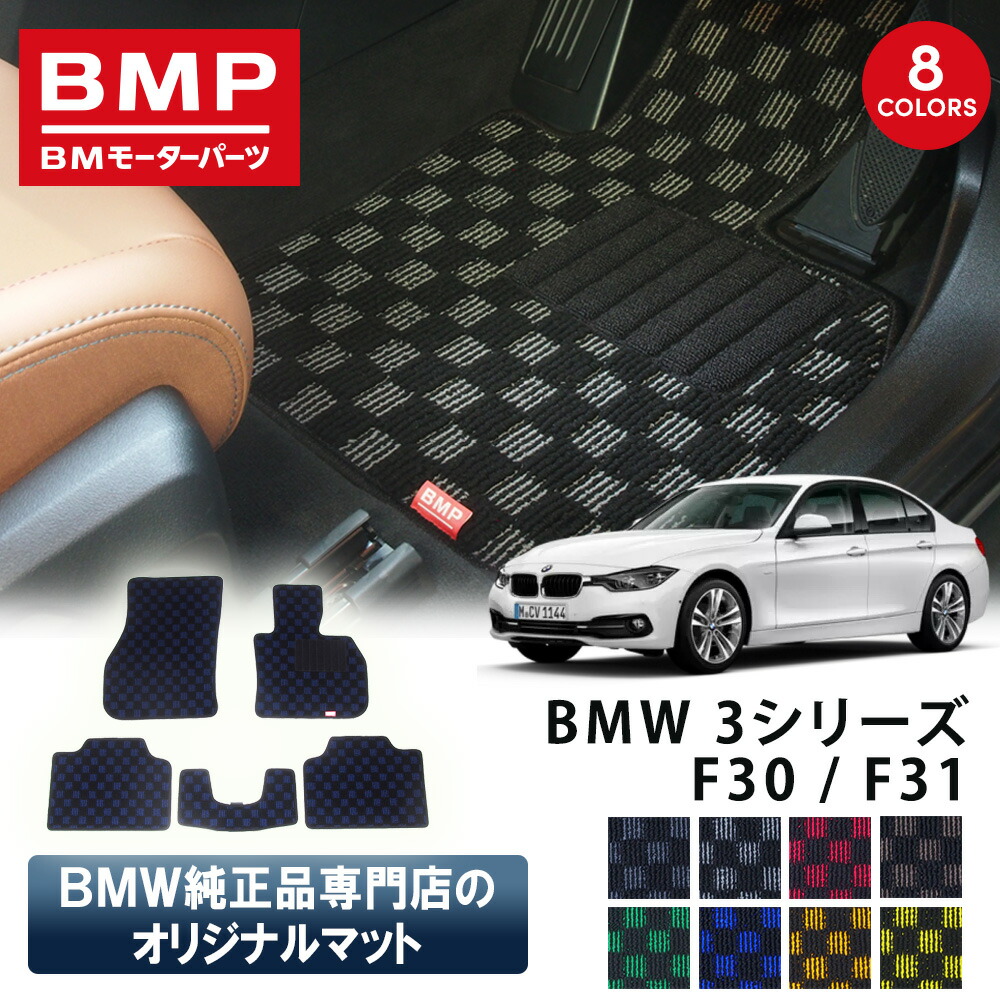 新発売記念 BMW 3シリーズ F30 F31 BMP オリジナル フロアマット チェック柄 BMW 純正 専門店が作った 運転席 助手席 二列目 リアセンター カー用品 日本製 カーマット 足元マット