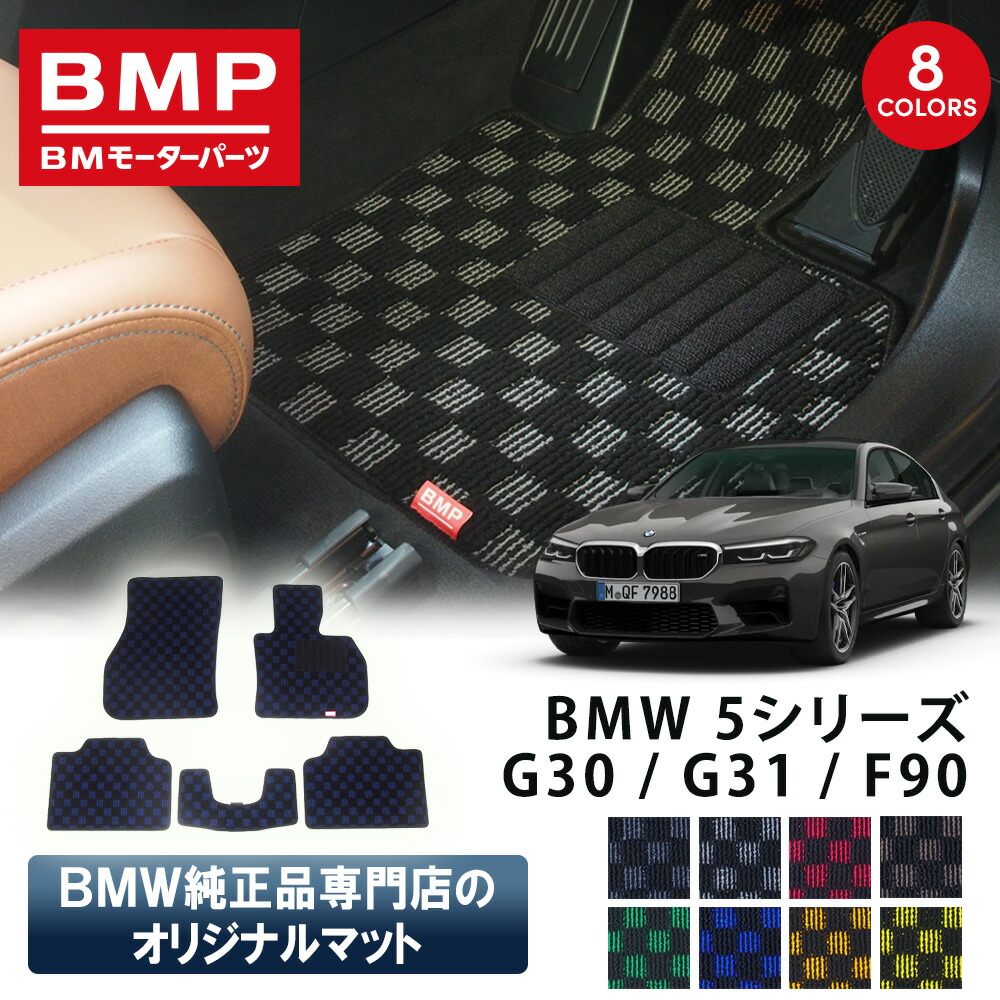 新発売記念 BMW 5シリーズ G30 G31 F90 M5 BMP オリジナル フロアマット チェック柄 BMW 純正 専門店が作った 運転席 助手席 二列目 リアセンター カー用品 日本製 カーマット 足元マット