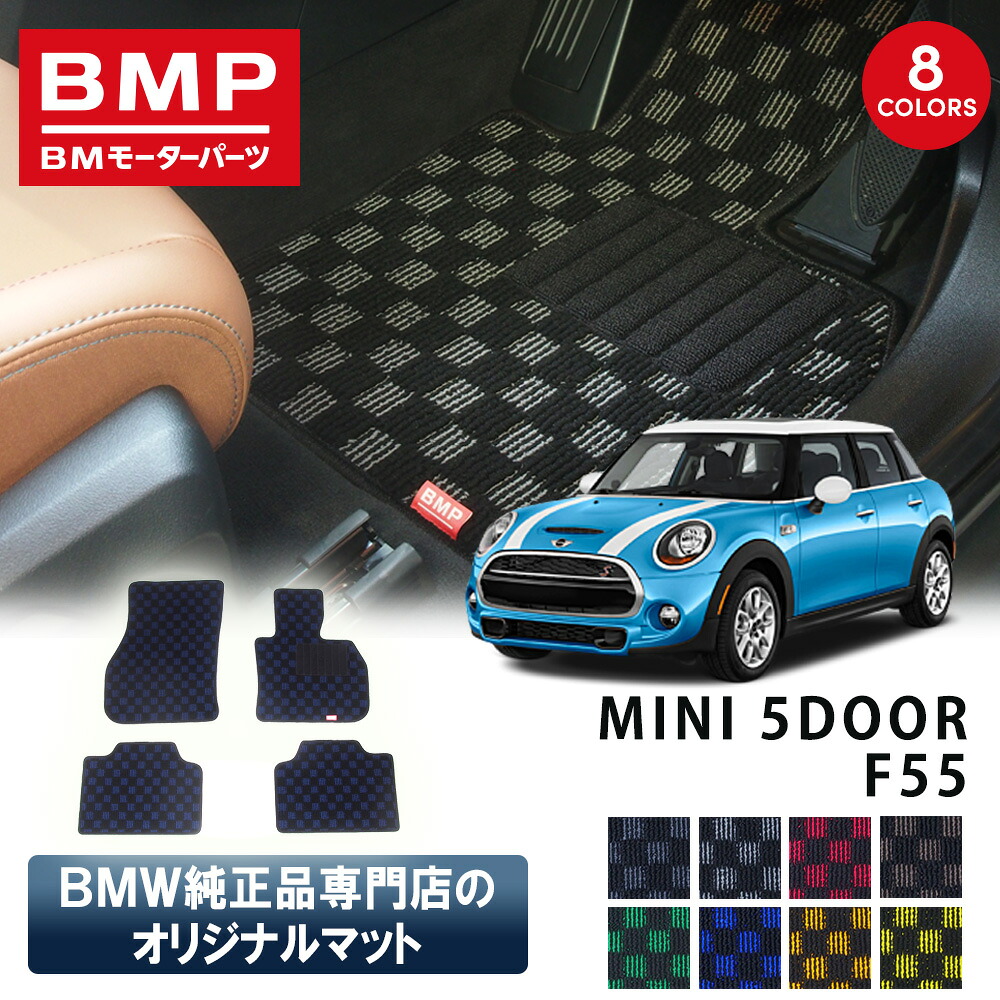 新発売記念 MINI F55 5ドア BMP オリジナル フロアマット チェック柄 BMW 純正 専門店が作った 3DOOR 運転席 助手席 二列目 カー用品 日本製 カーマット 足元マット 14,256円