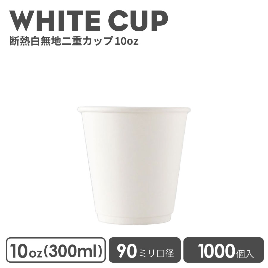 【楽天市場】紙コップ 90mm口径無地 ホワイト 冷熱対応10oz 1000