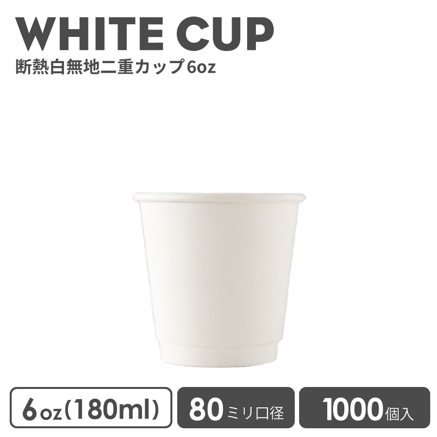 楽天市場】紙コップ 80mm口径無地 ホワイト 耐熱対応8oz 1000個 耐熱