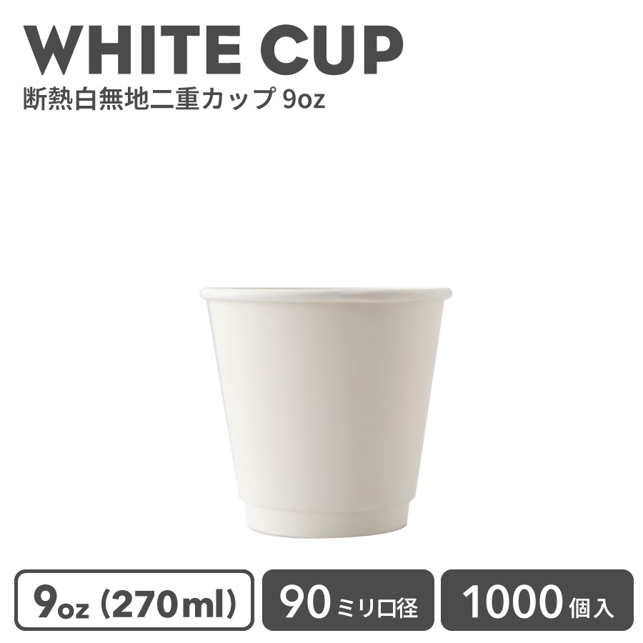 【 紙カップ 紙水呑み 】 今めかしい オシャレ 持ち帰り 熱っぽい 優勝杯 90粍差しわたし 二重白いこと断熱 9薬局衡オンス 1000個  入れもの 御勤め用 エコ入れもの 使い捨て 珈琲 珈琲優勝杯  紅茶優勝杯  ドリンク喫茶店  熱っぽい用 紙カップ 紙水呑み 使い捨て優勝杯
